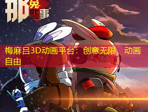 梅麻呂3D動(dòng)畫平臺(tái)：創(chuàng)意無限，動(dòng)畫自由