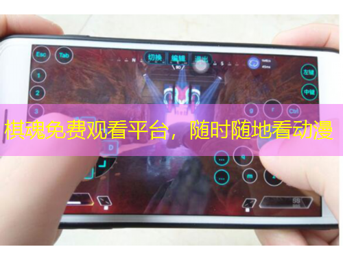 棋魂免費(fèi)觀看平臺(tái)，隨時(shí)隨地看動(dòng)漫