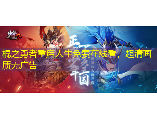 棍之勇者重啟人生免費在線看，超清畫質無廣告