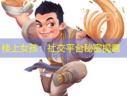 樓上女孩：社交平臺(tái)秘密揭露