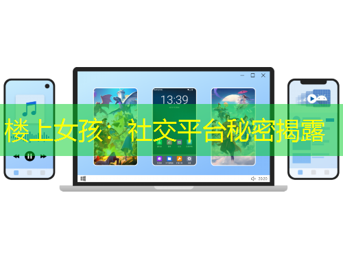 樓上女孩：社交平臺(tái)秘密揭露