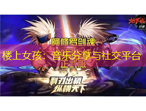 樓上女孩：音樂分享與社交平臺