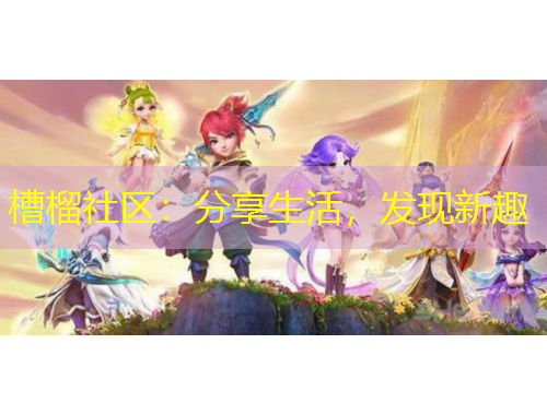 槽榴社區(qū)：分享生活，發(fā)現(xiàn)新趣
