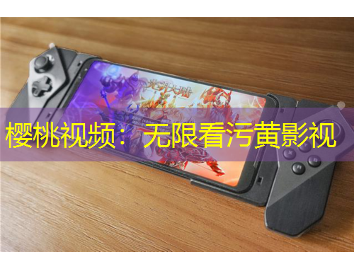 櫻桃視頻：無限看污黃影視