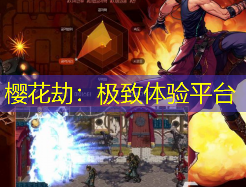 櫻花劫：極致體驗平臺