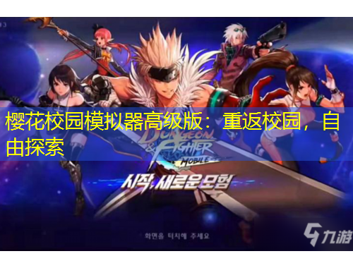櫻花校園模擬器高級版：重返校園，自由探索