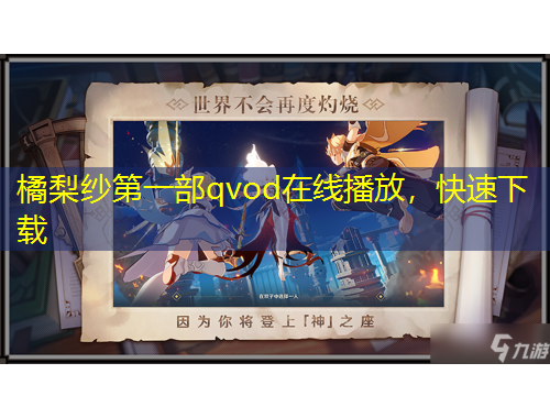 橘梨紗第一部qvod在線播放，快速下載