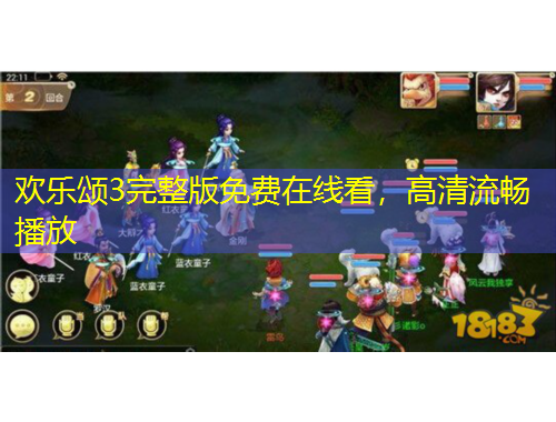 歡樂(lè)頌3完整版免費(fèi)在線看，高清流暢播放