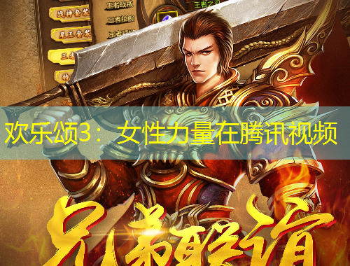 歡樂頌3：女性力量在騰訊視頻