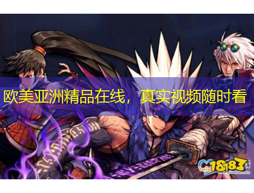 歐美亞洲精品在線，真實(shí)視頻隨時(shí)看