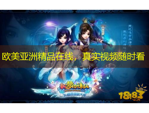 歐美亞洲精品在線，真實(shí)視頻隨時(shí)看