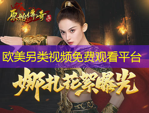 歐美另類視頻免費觀看平臺