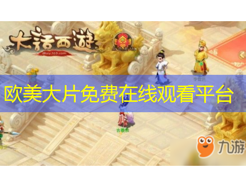 歐美大片免費在線觀看平臺