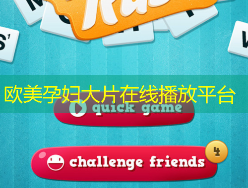 歐美孕婦大片在線播放平臺(tái)