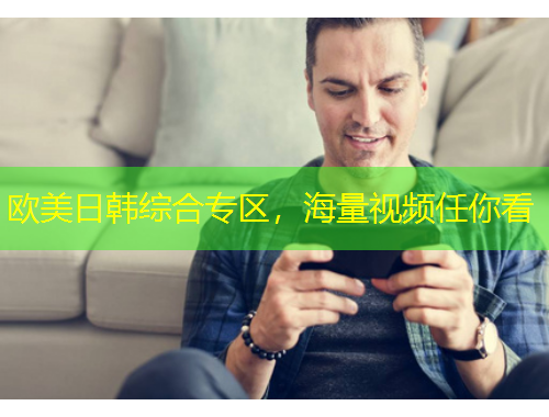 歐美日韓綜合專區(qū)，海量視頻任你看