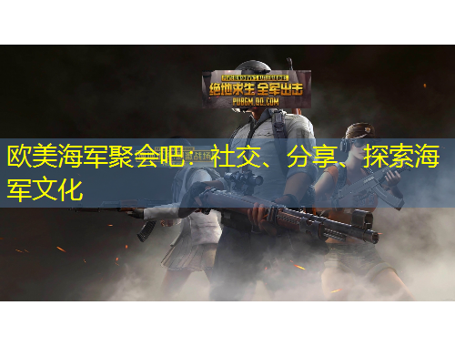 歐美海軍聚會吧：社交、分享、探索海軍文化