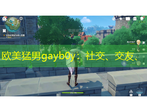 歐美猛男g(shù)ayb0y：社交、交友、