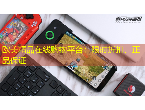 歐美精品在線購(gòu)物平臺(tái)：限時(shí)折扣、正品保證