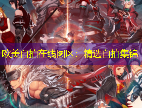 歐美自拍在線圖區(qū)：精選自拍集錦