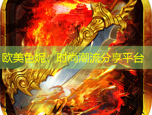 歐美色妮：時尚潮流分享平臺