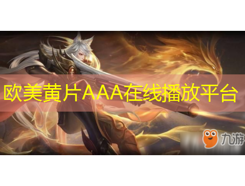 歐美黃片AAA在線播放平臺(tái)