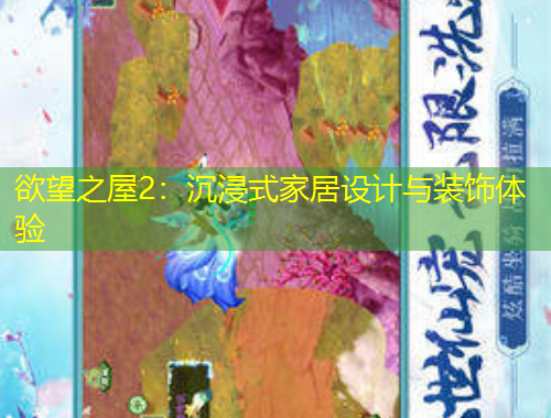 欲望之屋2：沉浸式家居設(shè)計(jì)與裝飾體驗(yàn)