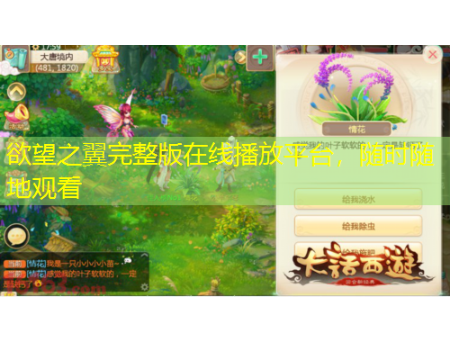 欲望之翼完整版在線播放平臺，隨時隨地觀看