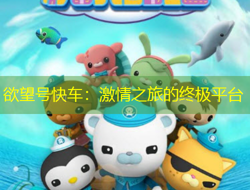 欲望號快車：激情之旅的終極平臺