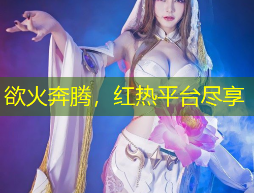 欲火奔騰，紅熱平臺(tái)盡享