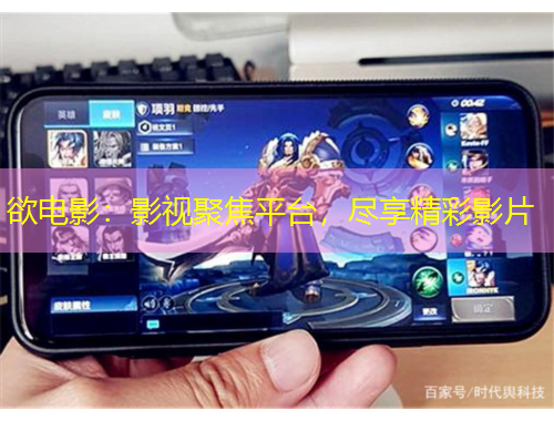 欲電影：影視聚焦平臺(tái)，盡享精彩影片