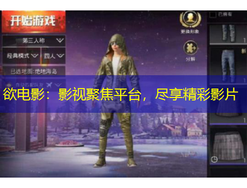 欲電影：影視聚焦平臺(tái)，盡享精彩影片