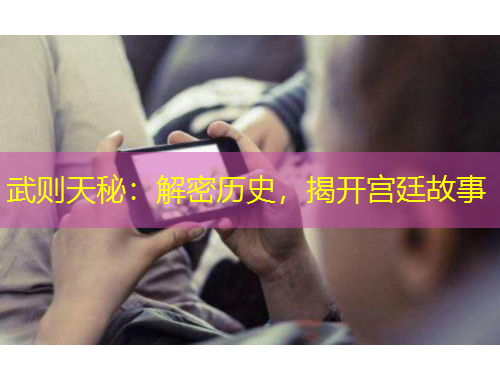 武則天秘：解密歷史，揭開宮廷故事