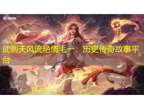 武則天風流艷情毛一：歷史傳奇故事平臺