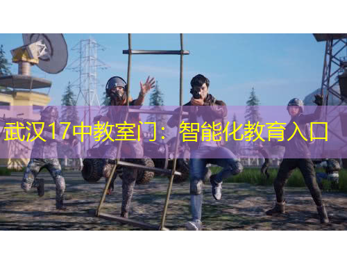 武漢17中教室門：智能化教育入口