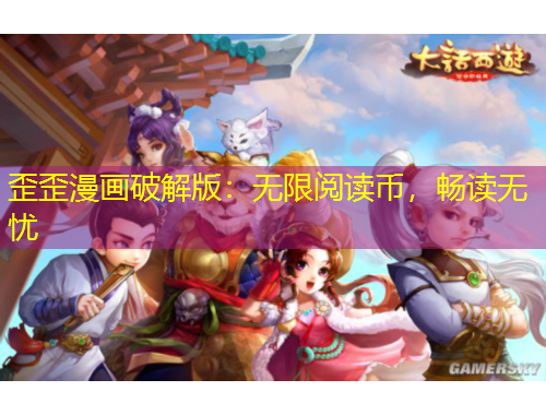 歪歪漫畫破解版：無(wú)限閱讀幣，暢讀無(wú)憂