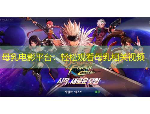 母乳電影平臺(tái)：輕松觀看母乳相關(guān)視頻