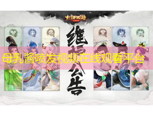 母乳醬噴發(fā)視頻在線觀看平臺(tái)