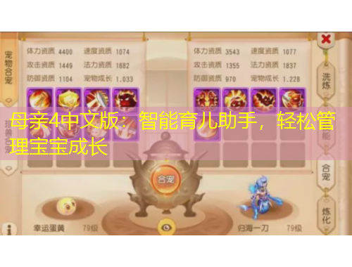 母親4中文版：智能育兒助手，輕松管理寶寶成長