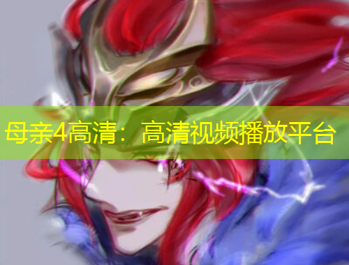 母親4高清：高清視頻播放平臺