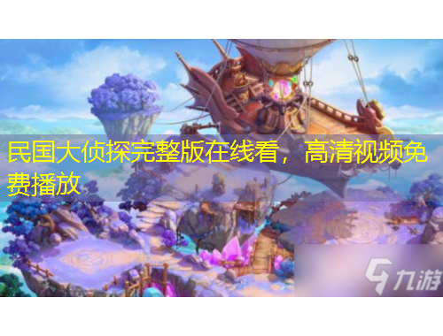 民國(guó)大偵探完整版在線看，高清視頻免費(fèi)播放