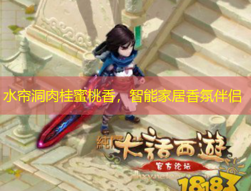 水簾洞肉桂蜜桃香，智能家居香氛伴侶