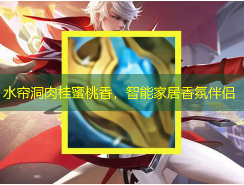 水簾洞肉桂蜜桃香，智能家居香氛伴侶