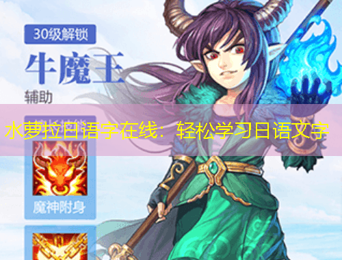 水蘿拉日語字在線：輕松學習日語文字