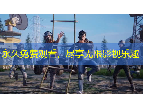 永久免費(fèi)觀看，盡享無限影視樂趣