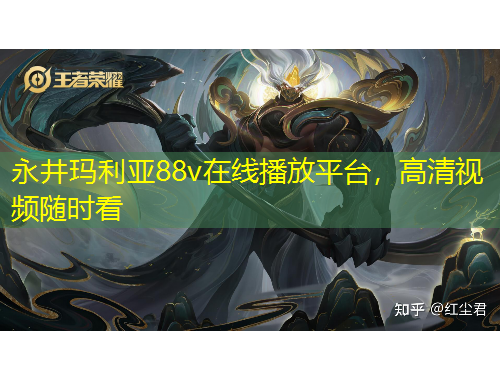 永井瑪利亞88v在線播放平臺，高清視頻隨時(shí)看