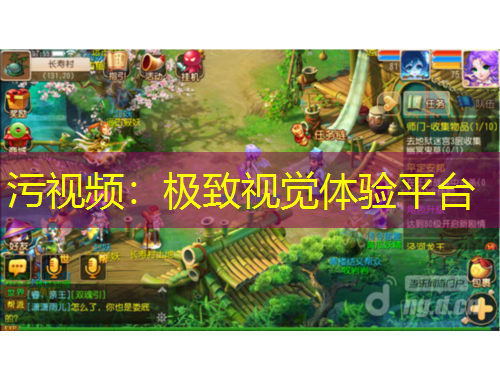 污視頻：極致視覺體驗(yàn)平臺(tái)