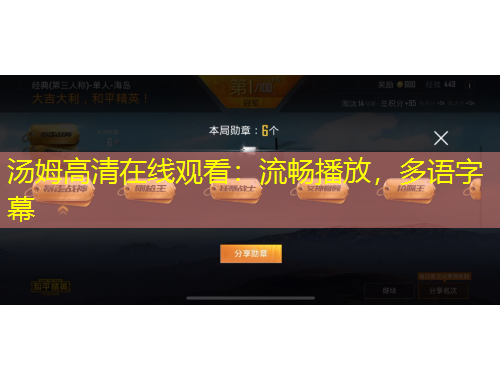 湯姆高清在線觀看：流暢播放，多語字幕