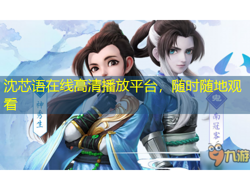 沈芯語在線高清播放平臺，隨時隨地觀看