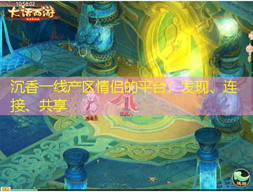 沉香一線產(chǎn)區(qū)情侶的平臺(tái)：發(fā)現(xiàn)、連接、共享