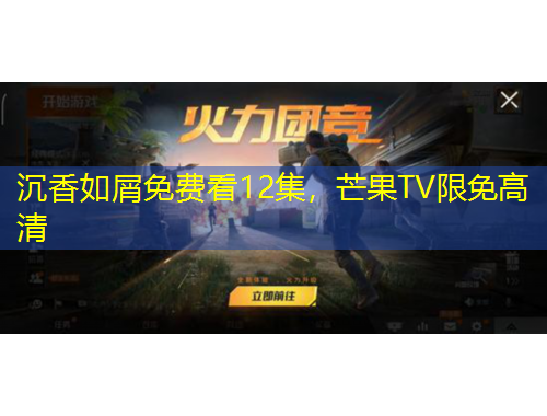 沉香如屑免費看12集，芒果TV限免高清